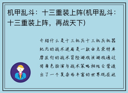 机甲乱斗：十三重装上阵(机甲乱斗：十三重装上阵，再战天下)