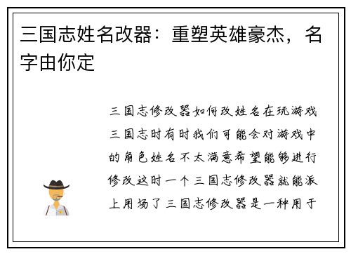 三国志姓名改器：重塑英雄豪杰，名字由你定
